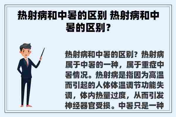 热射病和中暑的区别 热射病和中暑的区别？